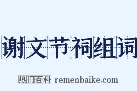 谢文节祠组词是什么意思的图片